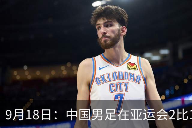 9月18日：中国男足在亚运会2比1逆转朝鲜！朝鲜队输给了两个来自中超的“老骨头”